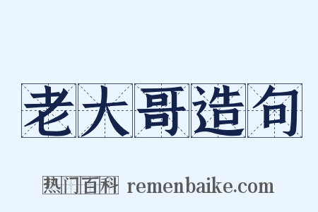老大哥造句是什么意思的图片